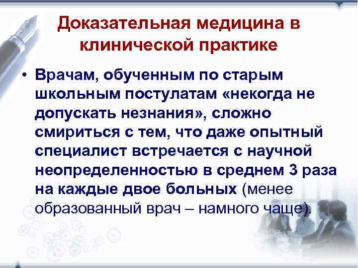 Доказательная медицина в клинической практике • Врачам, обученным по старым школьным постулатам «некогда не