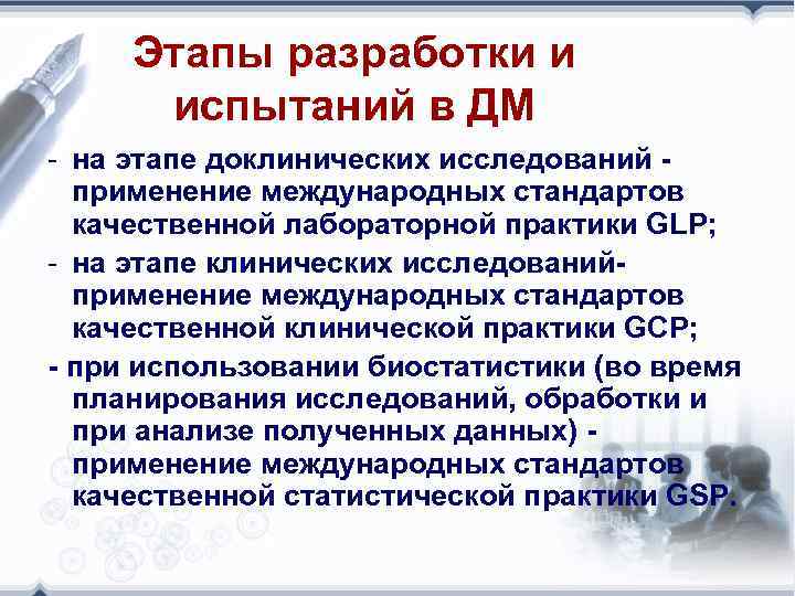 Этапы разработки и испытаний в ДМ - на этапе доклинических исследований - применение международных