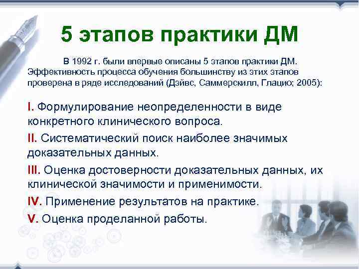 5 этапов практики ДМ В 1992 г. были впервые описаны 5 этапов практики ДМ.