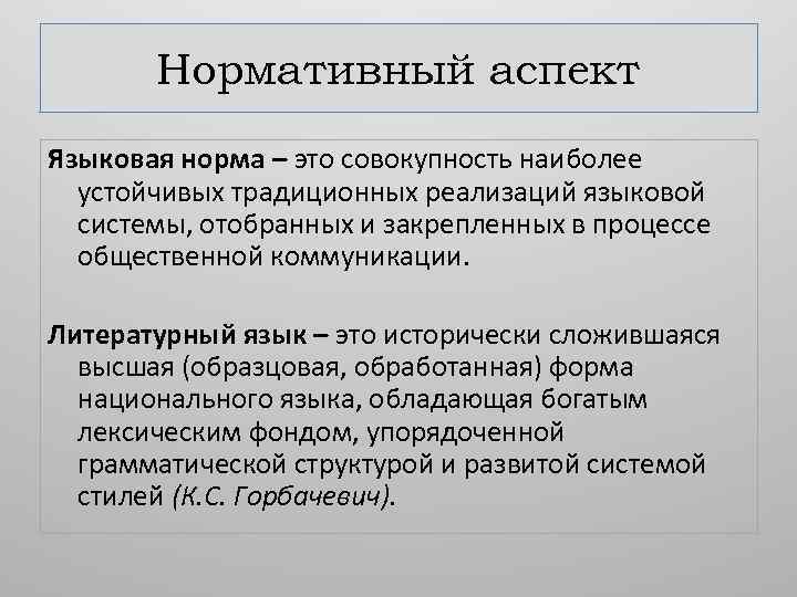 Нормативность литературного языка. Нормативный аспект. Аспекты культуры речи языковые нормы. Аспекты изучения языковой нормы.. Традиционность и устойчивость в языке.