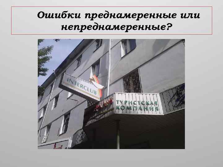 Ошибки преднамеренные или непреднамеренные? 