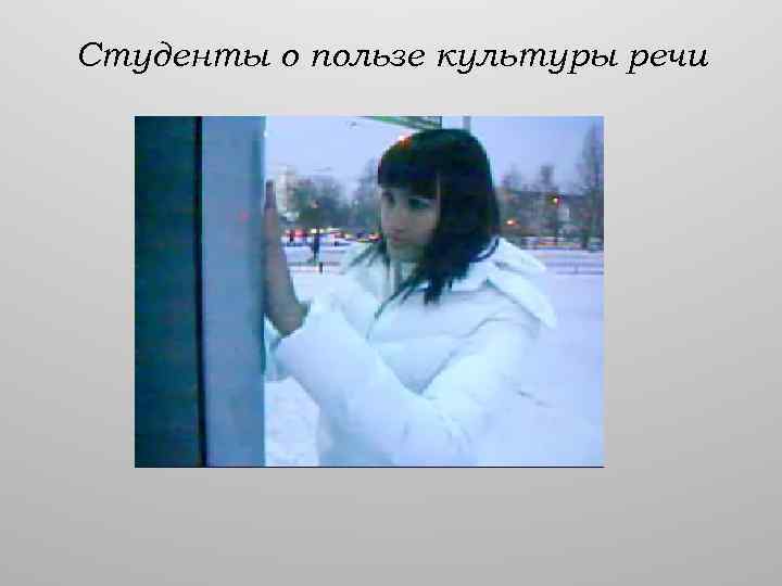 Студенты о пользе культуры речи 