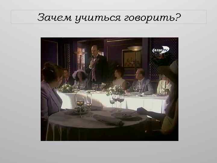 Зачем учиться говорить? 