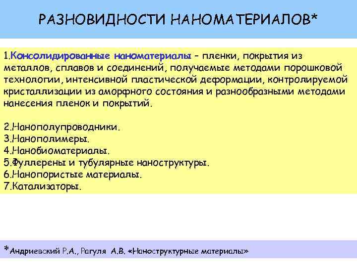 РАЗНОВИДНОСТИ НАНОМАТЕРИАЛОВ* 1. Консолидированные наноматериалы – пленки, покрытия из металлов, сплавов и соединений, получаемые