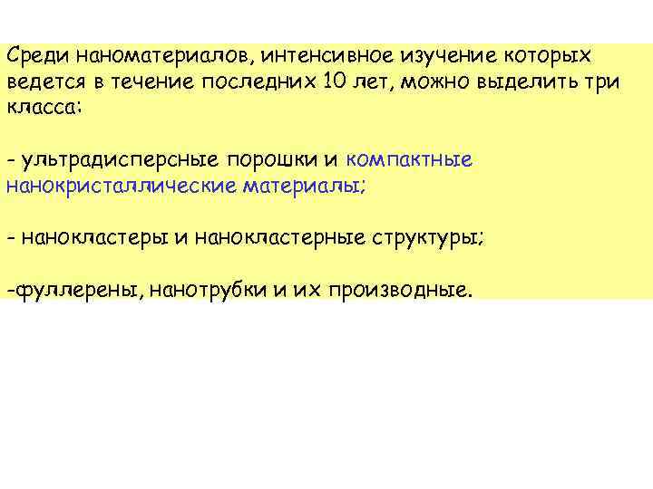 Среди наноматериалов, интенсивное изучение которых ведется в течение последних 10 лет, можно выделить три