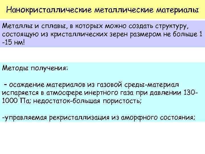 Нанокристаллические металлические материалы Металлы и сплавы, в которых можно создать структуру, состоящую из кристаллических