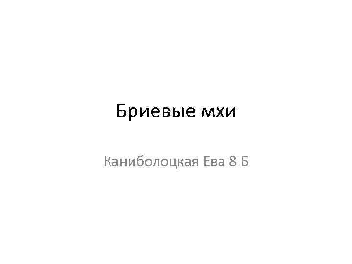 Бриевые мхи Каниболоцкая Ева 8 Б 