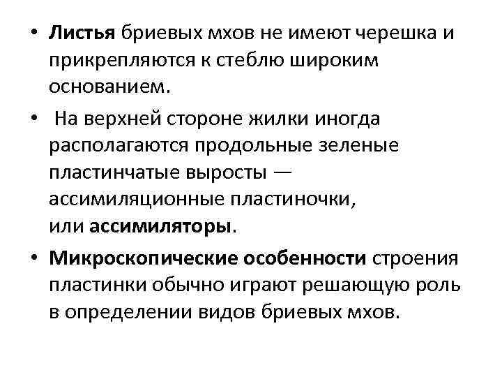  • Листья бриевых мхов не имеют черешка и прикрепляются к стеблю широким основанием.