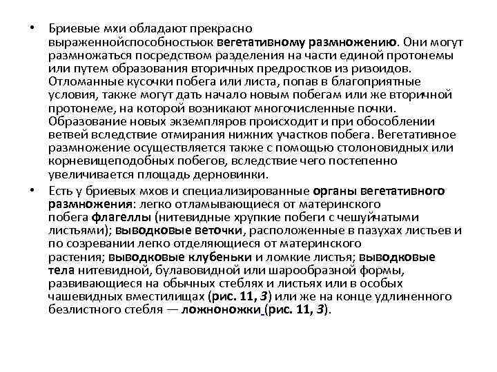  • Бриевые мхи обладают прекрасно выраженнойспособностьюк вегетативному размножению. Они могут размножаться посредством разделения