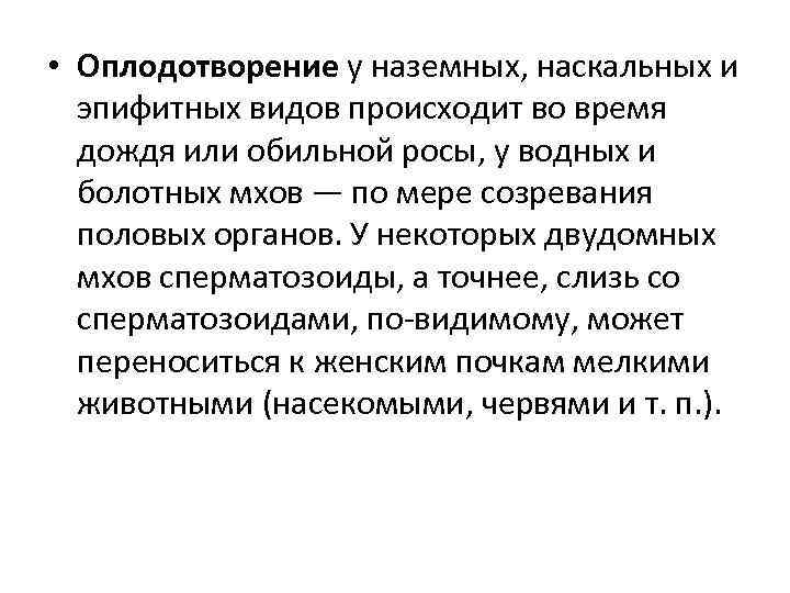  • Оплодотворение у наземных, наскальных и эпифитных видов происходит во время дождя или