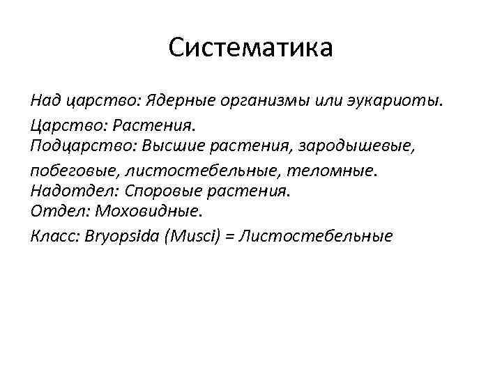 Систематика Над царство: Ядерные организмы или эукариоты. Царство: Растения. Подцарство: Высшие растения, зародышевые, побеговые,