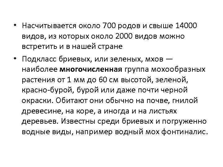  • Насчитывается около 700 родов и свыше 14000 видов, из которых около 2000