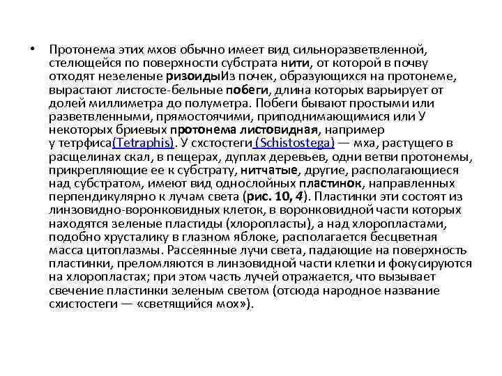  • Протонема этих мхов обычно имеет вид сильноразветвленной, стелющейся по поверхности субстрата нити,