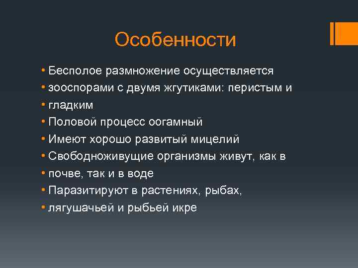 Особенности • Бесполое размножение осуществляется • зооспорами с двумя жгутиками: перистым и • гладким