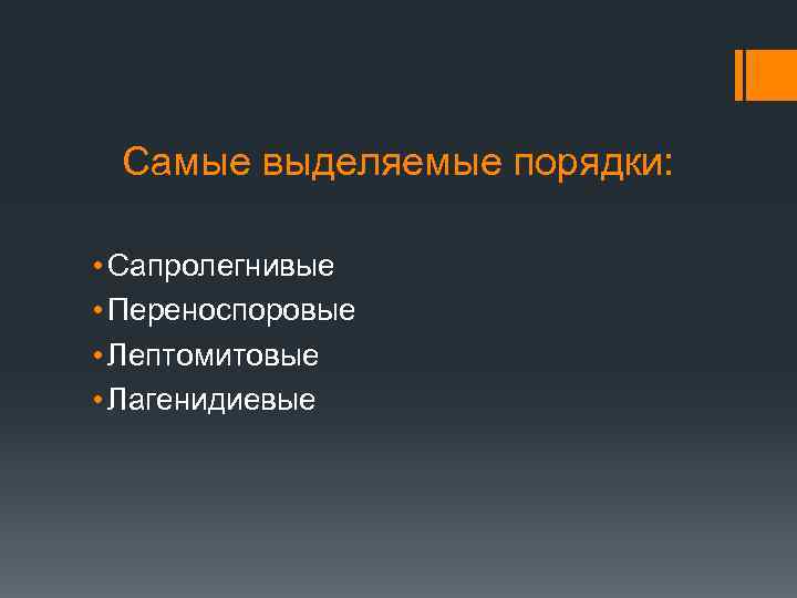 Самые выделяемые порядки: • Сапролегнивые • Переноспоровые • Лептомитовые • Лагенидиевые 