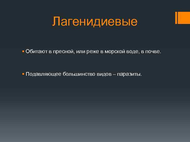Лагенидиевые § Обитают в пресной, или реже в морской воде, в почве. § Подавляющее