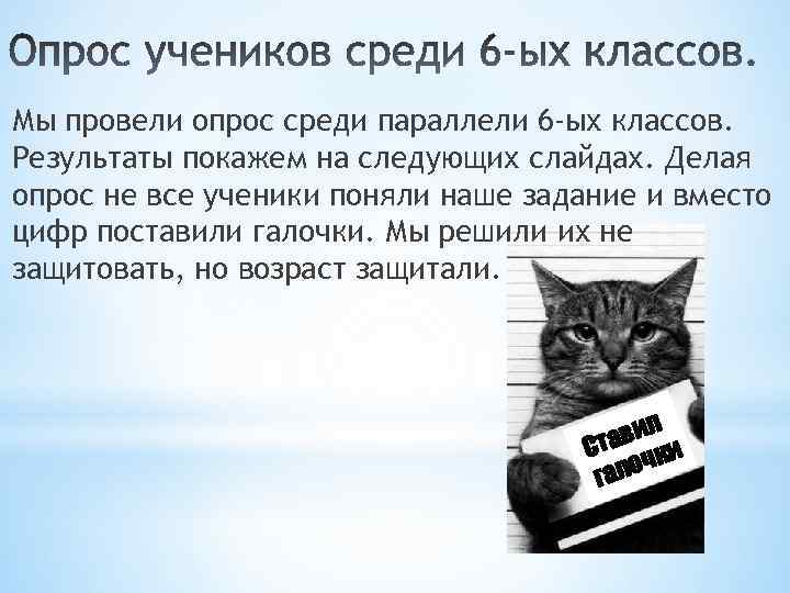 Мы провели опрос среди параллели 6 -ых классов. Результаты покажем на следующих слайдах. Делая