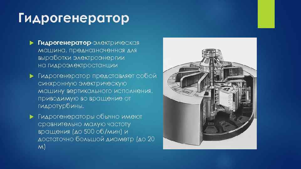 Гидрогенератор Гидрогенератор-электрическая машина, предназначенная для выработки электроэнергии на гидроэлектростанции Гидрогенератор представляет собой синхронную электрическую