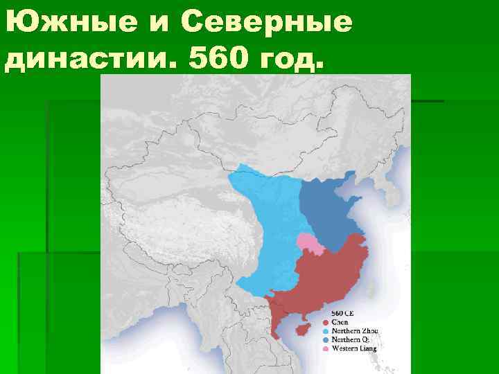 Северная династия