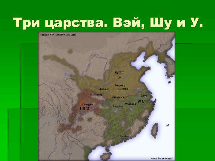 Вэй шу. Царство Цинь в древнем Китае карта. Карта древнего Китая 7 Царств. Вэй (царство, Чжаньго). Цинь (царство).