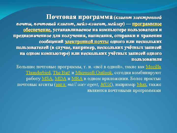 Почтовая программа (клиент электронной почты, почтовый клиент, мейл-клиент, мейлер) — программное обеспечение, устанавливаемое на