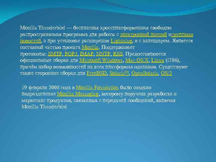Mozilla Thunderbird — бесплатная кроссплатформенная свободно распространяемая программа для работы с электронной почтой игруппами