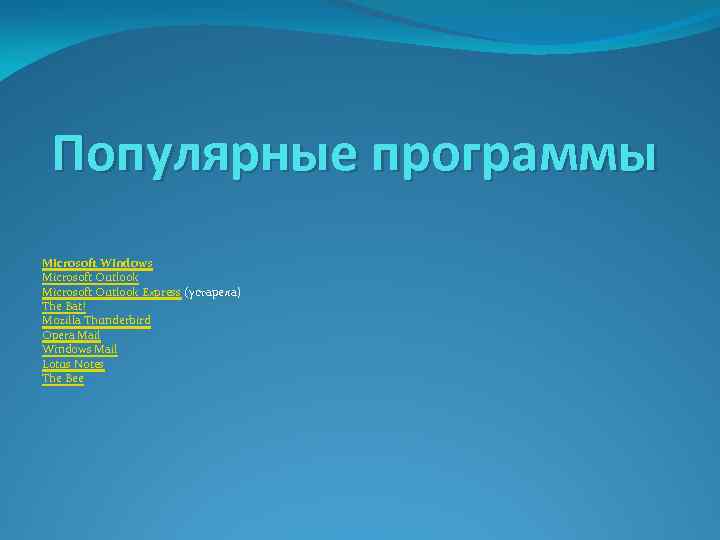 Популярные программы Microsoft Windows Microsoft Outlook Microsoft Outlook Express (устарела) The Bat! Mozilla Thunderbird