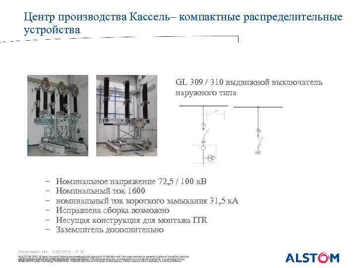 Центр производства Кассель– компактные распределительные устройства GL 309 / 310 выдвижной выключатель наружного типа