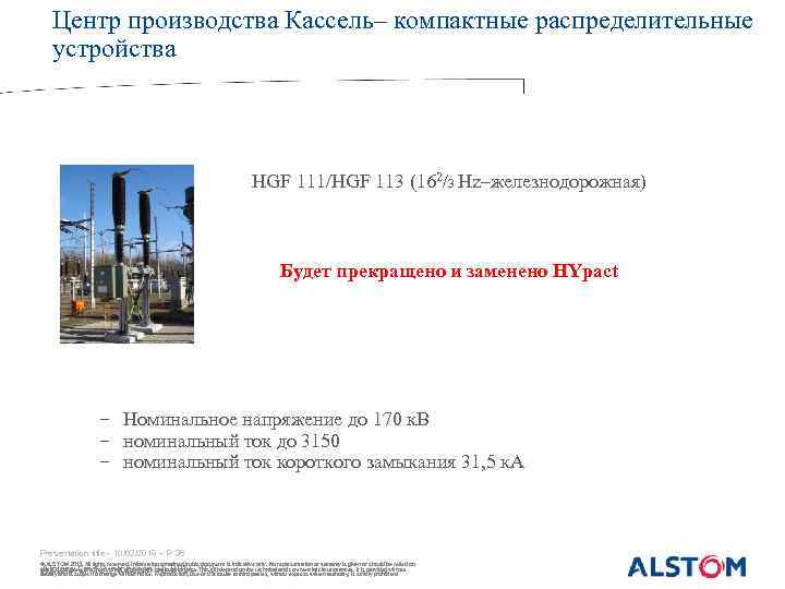 Центр производства Кассель– компактные распределительные устройства HGF 111/HGF 113 (162/3 Hz–железнодорожная) Будет прекращено и