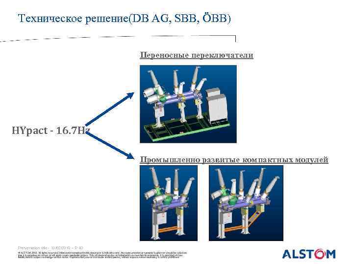 Техническое решение(DB AG, SBB, ÖBB) Переносные переключатели HYpact - 16. 7 Hz Промышленно развитые