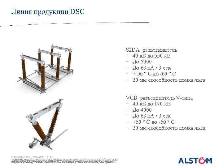 Линия продукции DSC S 2 DA разъединитель − 40 к. В до 550 к.