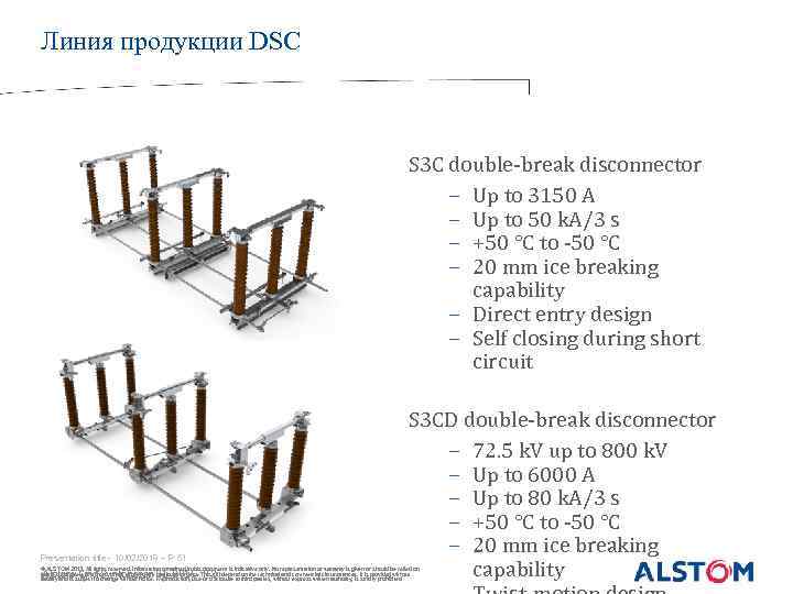 Линия продукции DSC S 3 C double-break disconnector − Up to 3150 A −