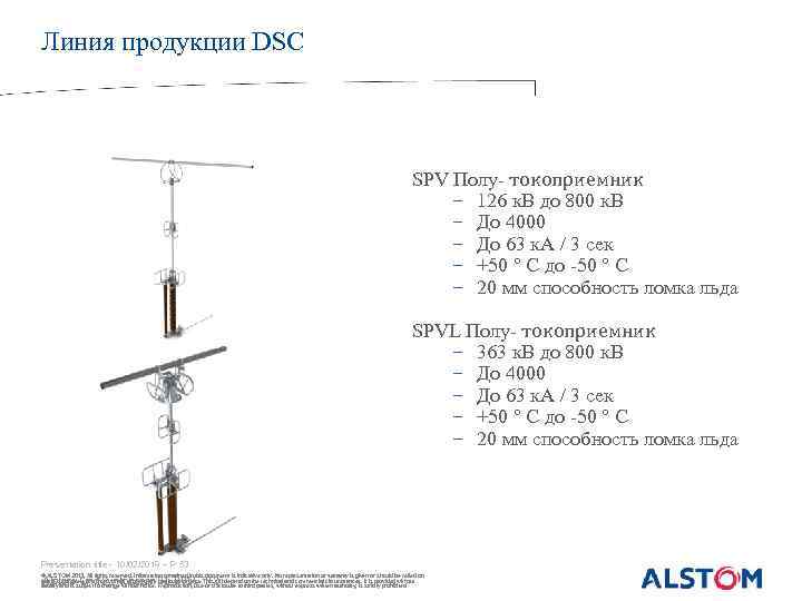 Линия продукции DSC SPV Полу- токоприемник − 126 к. В до 800 к. В