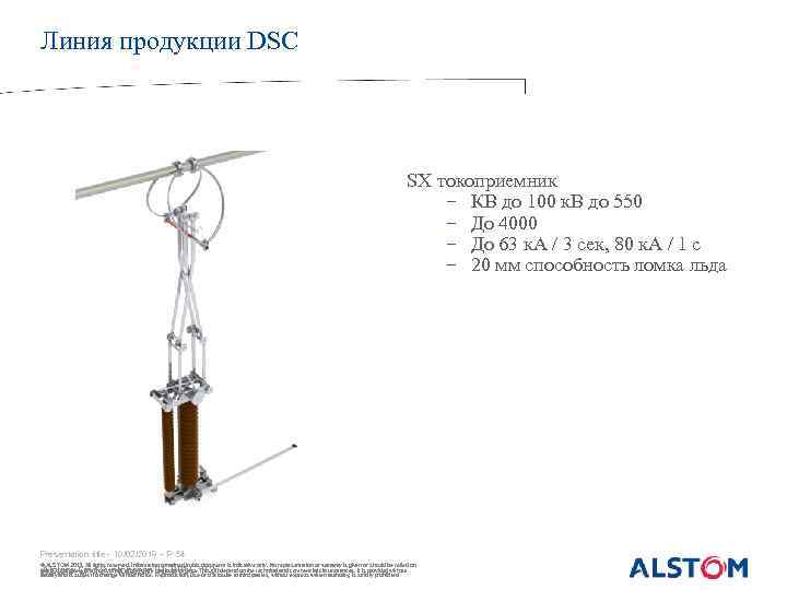 Линия продукции DSC SX токоприемник − КВ до 100 к. В до 550 −