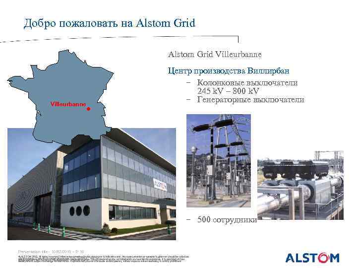 Добро пожаловать на Alstom Grid Villeurbanne Центр производства Виллирбан − Колонковые выключатели 245 k.