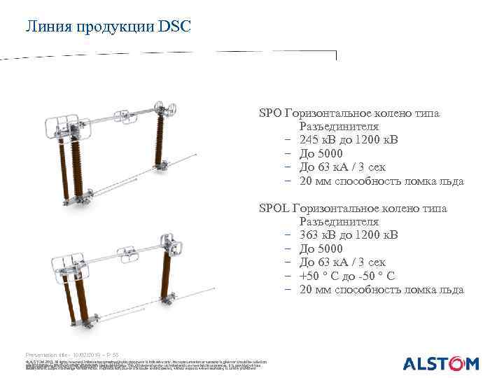 Линия продукции DSC SPO Горизонтальное колено типа Разъединителя − 245 к. В до 1200