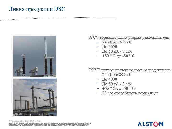 Линия продукции DSC S 3 CV горизонтально-разрыв разъединитель − 72 к. В до 245