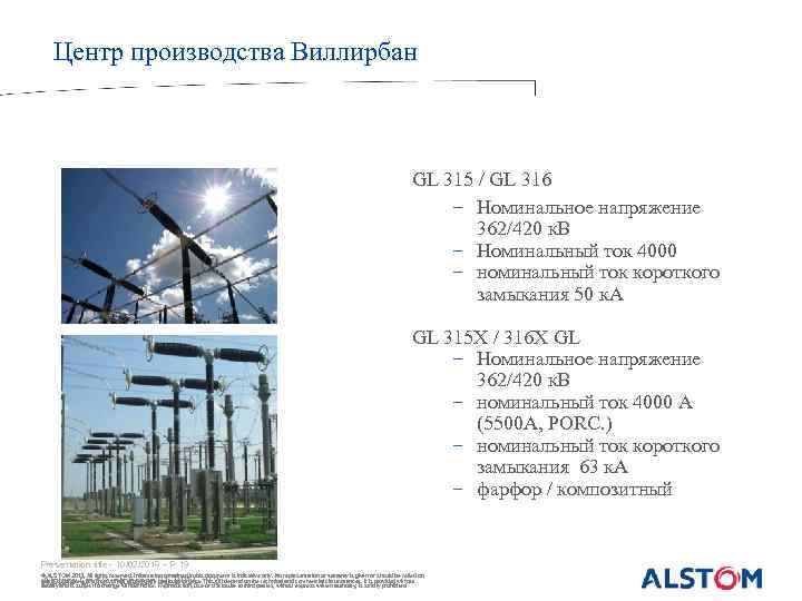 Центр производства Виллирбанc GL 315 / GL 316 − Номинальное напряжение 362/420 к. В