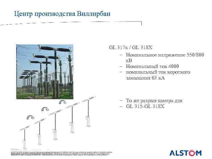 Центр производства Виллирбанcircuit breakers GL 317 x / GL 318 X − Номинальное напряжение