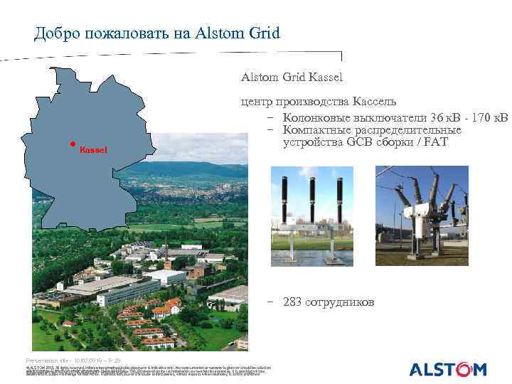 Добро пожаловать на Alstom Grid Kassel центр производства Кассель − Колонковые выключатели 36 к.