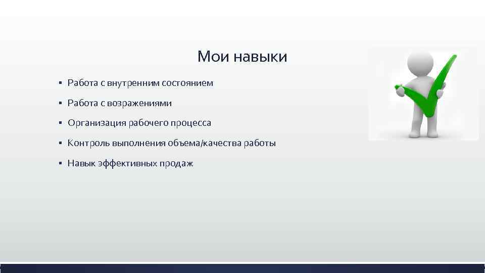 Мои навыки § Работа с внутренним состоянием § Работа с возражениями § Организация рабочего