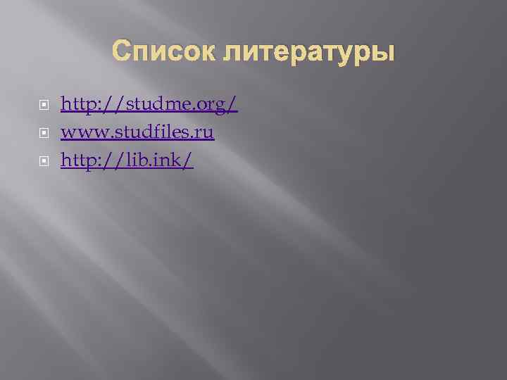 Список литературы http: //studme. org/ www. studfiles. ru http: //lib. ink/ 