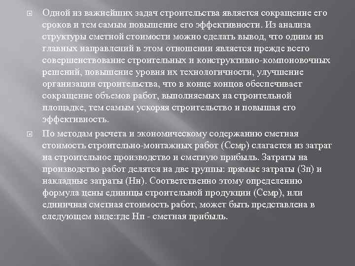  Одной из важнейших задач строительства является сокращение его сроков и тем самым повышение