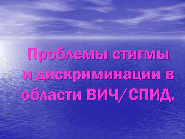 Проблемы стигмы и дискриминации в области ВИЧ/СПИД. 