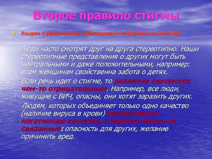 Второе правило стигмы • Людям с различиями приписывают негативные качества Люди часто смотрят друг
