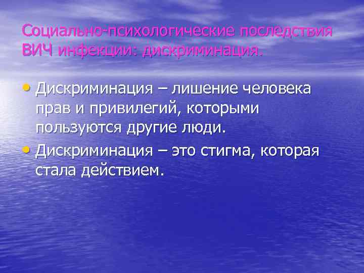 Социально-психологические последствия ВИЧ инфекции: дискриминация. • Дискриминация – лишение человека прав и привилегий, которыми