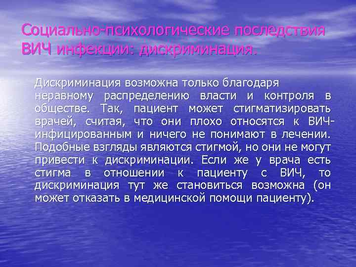 Социально-психологические последствия ВИЧ инфекции: дискриминация. Дискриминация возможна только благодаря неравному распределению власти и контроля