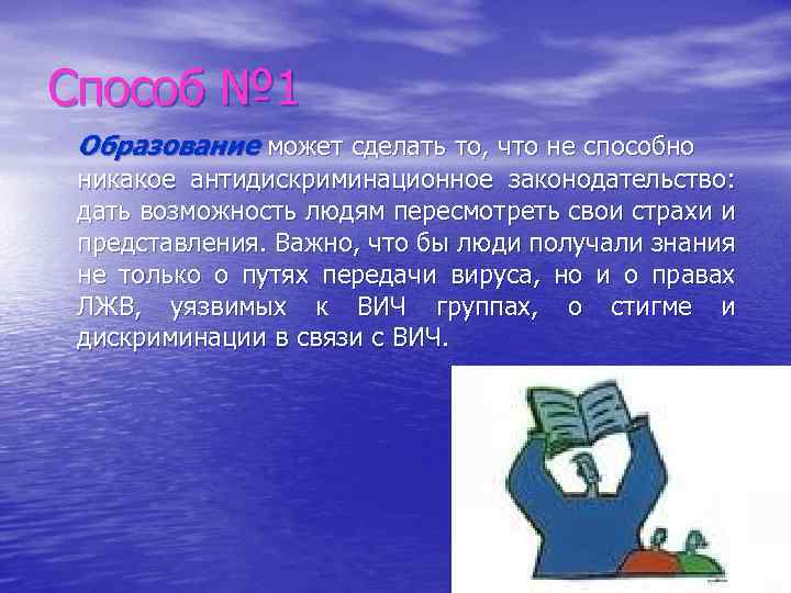 Способ № 1 Образование может сделать то, что не способно никакое антидискриминационное законодательство: дать