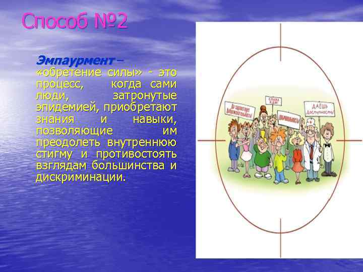 Способ № 2 Эмпаурмент – «обретение силы» - это процесс, когда сами люди, затронутые