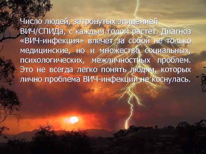 Число людей, затронутых эпидемией ВИЧ/СПИДа, с каждым годом растет. Диагноз «ВИЧ-инфекция» влечет за собой